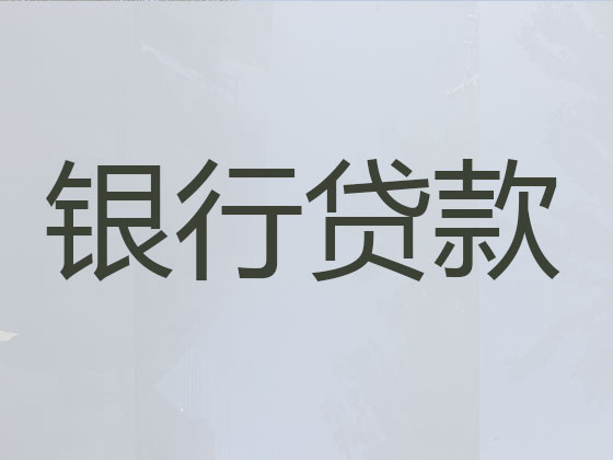 深圳贷款公司-信用贷款